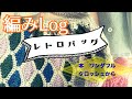 【編みLog】本「ワンダフルクロッシェ」のレトロ柄バッグ編みました