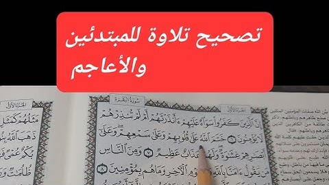 تصحيح تلاوة صفحة ٣ #سورة_البقرة