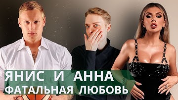 Разбор программы Яниса Тиммы на уход // Роковая любовь