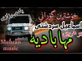 ئه م گورانیه ی سردشتی قه ت کۆن نابیت اسماعیل سردشتی مهاباد    