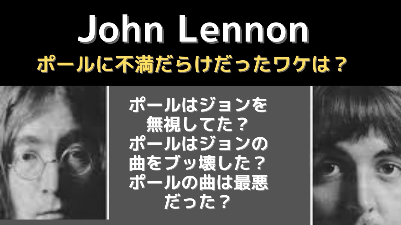 ジョンレノン「ホワイト期以降にポールへの不満が終わることなく続いたのはなぜだったのか？」