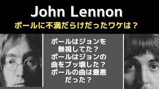 ジョンレノン「ホワイト期以降にポールへの不満が終わることなく続いたのはなぜだったのか？」