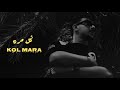 كي ال دي كل مره K L D KOL MARRA Official Video Music 2026 