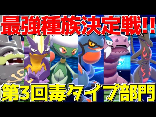 ポケモン剣盾 今作で最も不遇な扱いを受ける 毒タイプ 統一でランクマッチ必勝講座 全18タイプ最強決定戦 Youtube