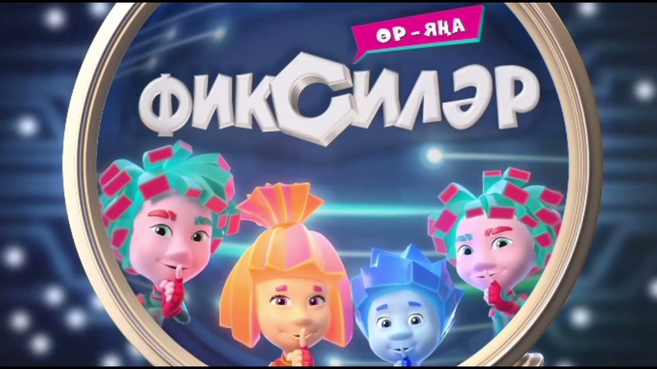The Fixies new intro in Tatar | Фиксики новенькие заставка на Татарском языке.