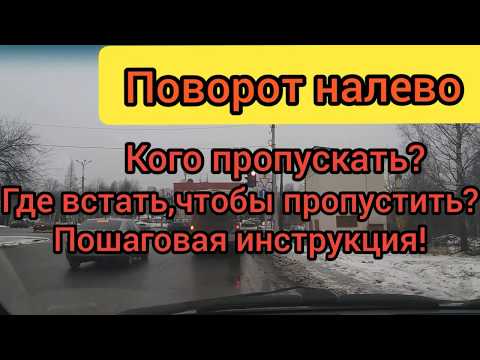 видео: Поворот налево!АЛГОРИТМ ☝️ Проезд перекрестков!