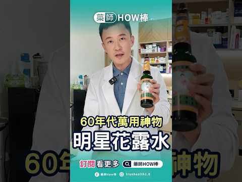 ????阿公阿嬤年代的萬用神物：#明星花露水 秘密功效揭秘 #藥師HOW棒 #強強藥師