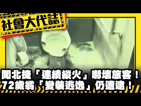 《社會大代誌》闖北捷「連續縱火」嚇壞旅客！72歲翁「變裝逃逸」仍遭逮！