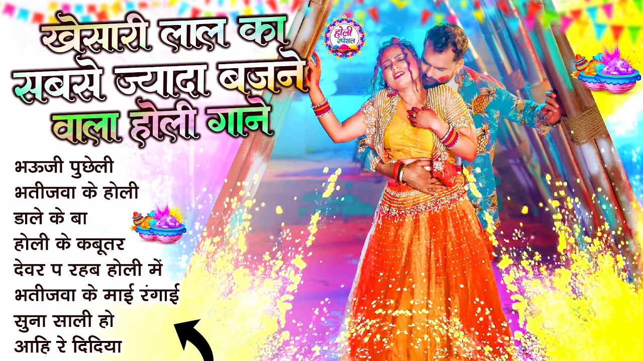 खेसारी लाल यादव | Bhojpuri Best Holi Jukebox | #Khesari Lal Yadav Superhit Holi Songs 2026