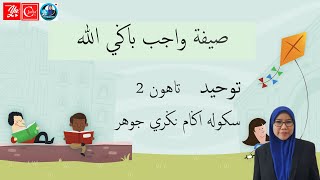 SIFAT WAJIB BAGI ALLAH I PENGERTIAN SECARA IJMALI & TAFSILI  DAN SIFAT WUJUD I TAUHID TAHUN 2 SAKNJ