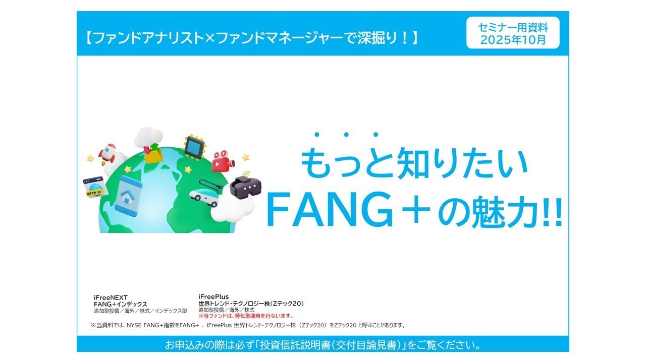【ファンドアナリスト×ファンドマネージャーで深掘り！】もっと知りたいFANG＋の魅力！！