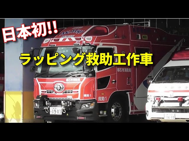 日本初のラッピング救助工作車!! 明石市消防局R1 Japan's first body