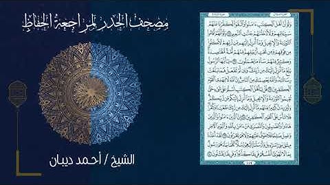 (ورد اليوم الثاني) مصحف الحدر لمراجعة الحفاظ بصوت القارئ الشيخ أحمد ديبان - تحزيب الصحابة