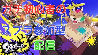【スプラトゥーン＃2】ガチ初心者が参加型で練習する配信！！【獣Vtuber】