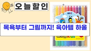 육아템 하울! 목욕놀이+병아리+강아지+퍼즐+크레파스까지!