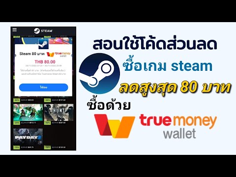 สอนใช้โค้ดส่วนลดซื้อ เกม steam 🛑ลดสูงสุด 80 บาท ซื้อด้วย truemoney wallet