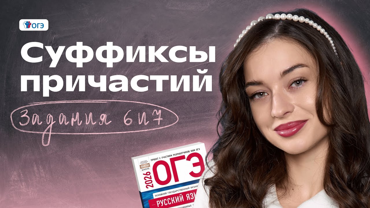 Суффиксы причастий | ОГЭ по русскому языку | Задания 6 и 7 | Вероника Авраменко | Фоксфорд