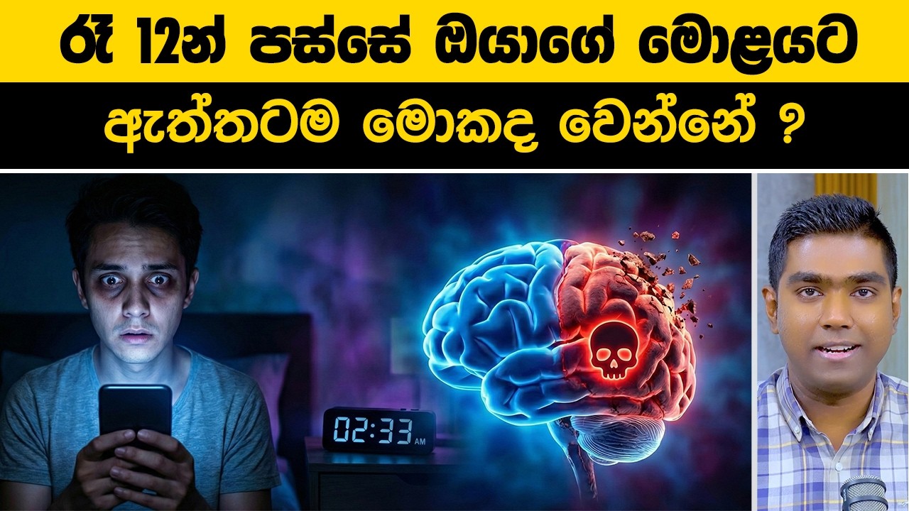 මහ රෑ වෙනකල් අවදියෙන් ඉන්න අයට මොළයෙන් දෙන භයානක අනතුරු ඇඟවීම ⚠️