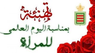 أجمل عبارات تهنئة بمناسبة يوم المرأة العالمي ❤️تحية لك سيدتي🥰🌼🌹💐