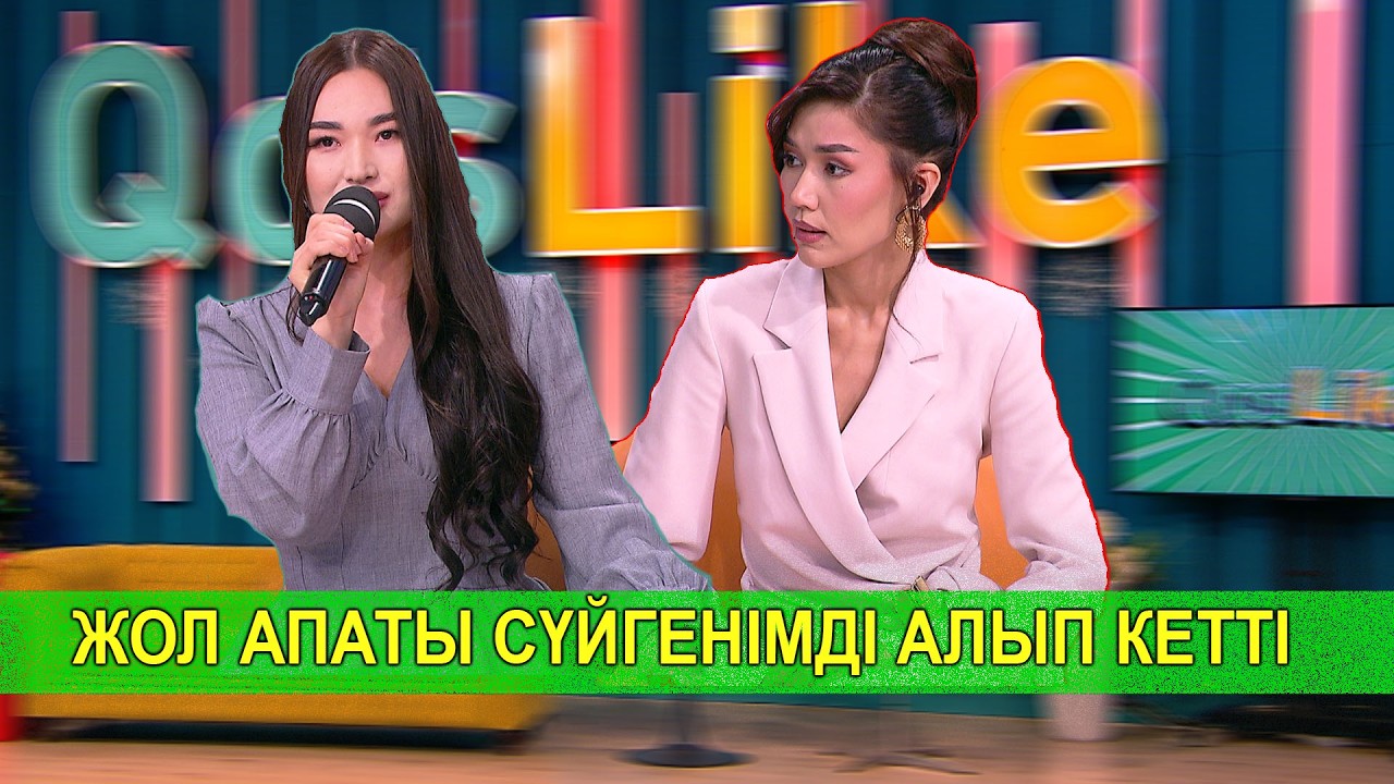 ЖОЛ АПАТЫ СҮЙГЕНІМДІ АЛЫП КЕТТІ