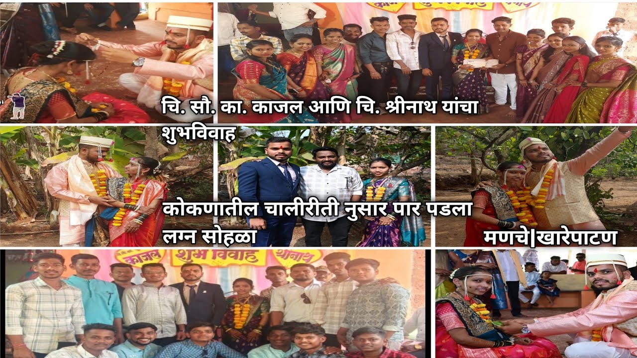 कोकणातील लग्न सोहळा|कोकणातील चालीरीतीनुसार पार पडलं भावाचं लग्न सोहळा|लग्न सोहळ्या साठी टिमकी वाद्य
