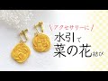 【水引アクセサリー】菜の花結びのイヤリング｜初心者の方にもわかりやすく丁寧に解説してます♪
