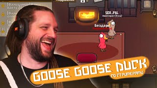 ПАЛАТА 5 в Goose Goose Duck (feat. FarbizzBat9, galandski, etoshanty и др)
