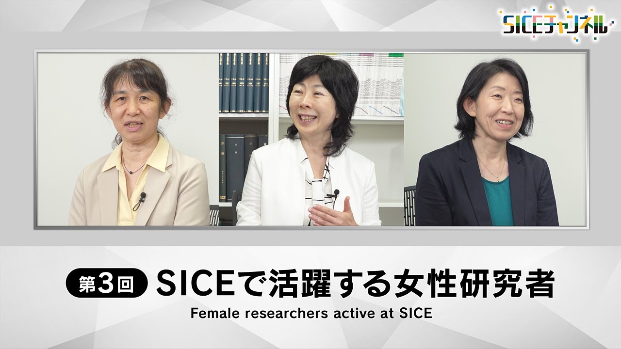 SICEチャンネル | 公益社団法人 計測自動制御学会