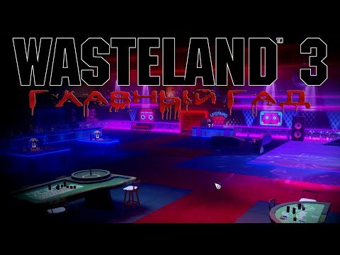 Wasteland 3 - #Главный Гад 3