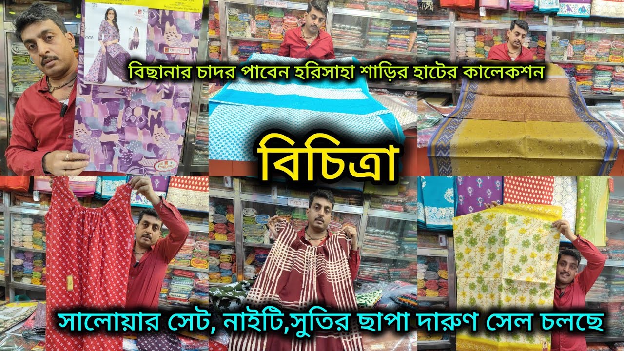 বিচিত্রা তে দারুণ সেল চলছে/সালোয়ার সেট, নাইটি, সুতির ছাপা Wholesale দামে একপিস কিনুন/,🔥