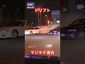 街中でドリフトは違法です!逮捕案件!