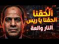 تبدأ الشهر المقبل أكبر 10 مخاطر ع المصريين الحق يا ريس النار والعة 