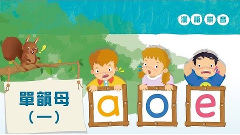 Putonghua 1-1 | Single Vowels 单韵母 a o e | Song of Rhymes 声韵儿歌 | Learn Mandarin | 漢語拼音