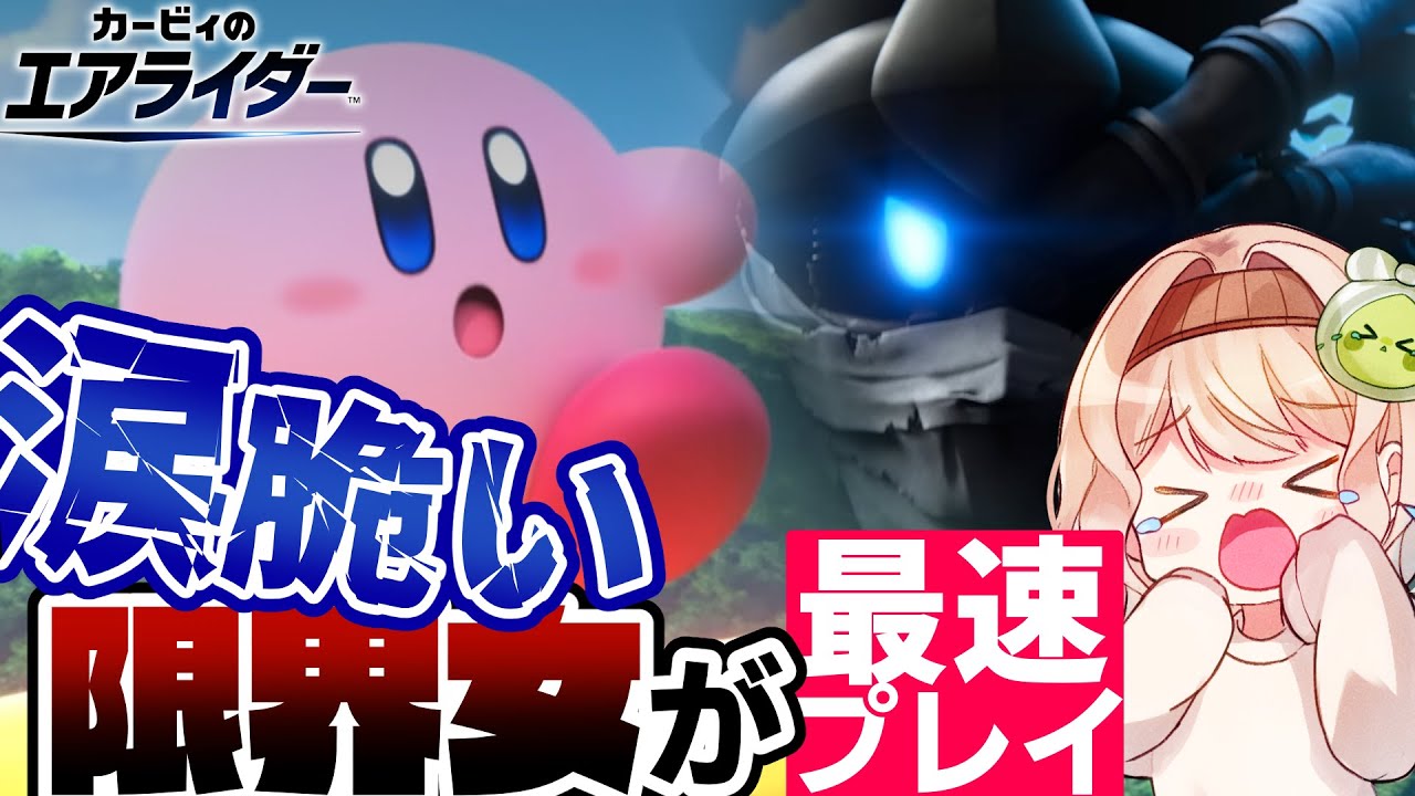 【カービィのエアライダー】ストーリー完結！限界女がロードトリップを感情爆発させながら大爆走!?【感情系奇声女はらまき】