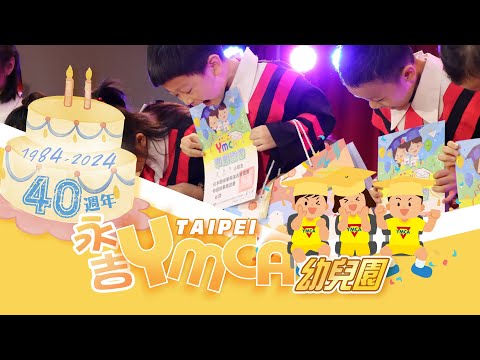 台北YMCA永吉會館幼兒園40週年回顧&第40屆畢業典禮
