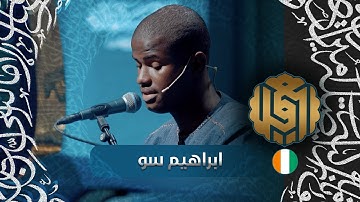 تلاوة القارئ الفتي إبراهيم سو من ساحل العاج | النسخة الأولى | المرحلة الاولى