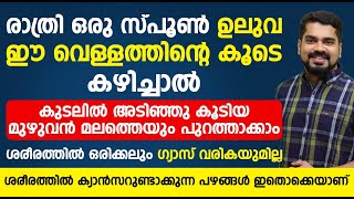 രാത്രി ഒരു സ്പൂൺ ഉലുവ വെള്ളത്തിന്റെ കൂടെ കഴിച്ചാൽ കുടലിൽ അടിഞ്ഞു കൂടിയ മുഴുവൻ മലത്തെയും പുറത്താക്കാം