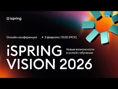 iSPRING VISION 2026