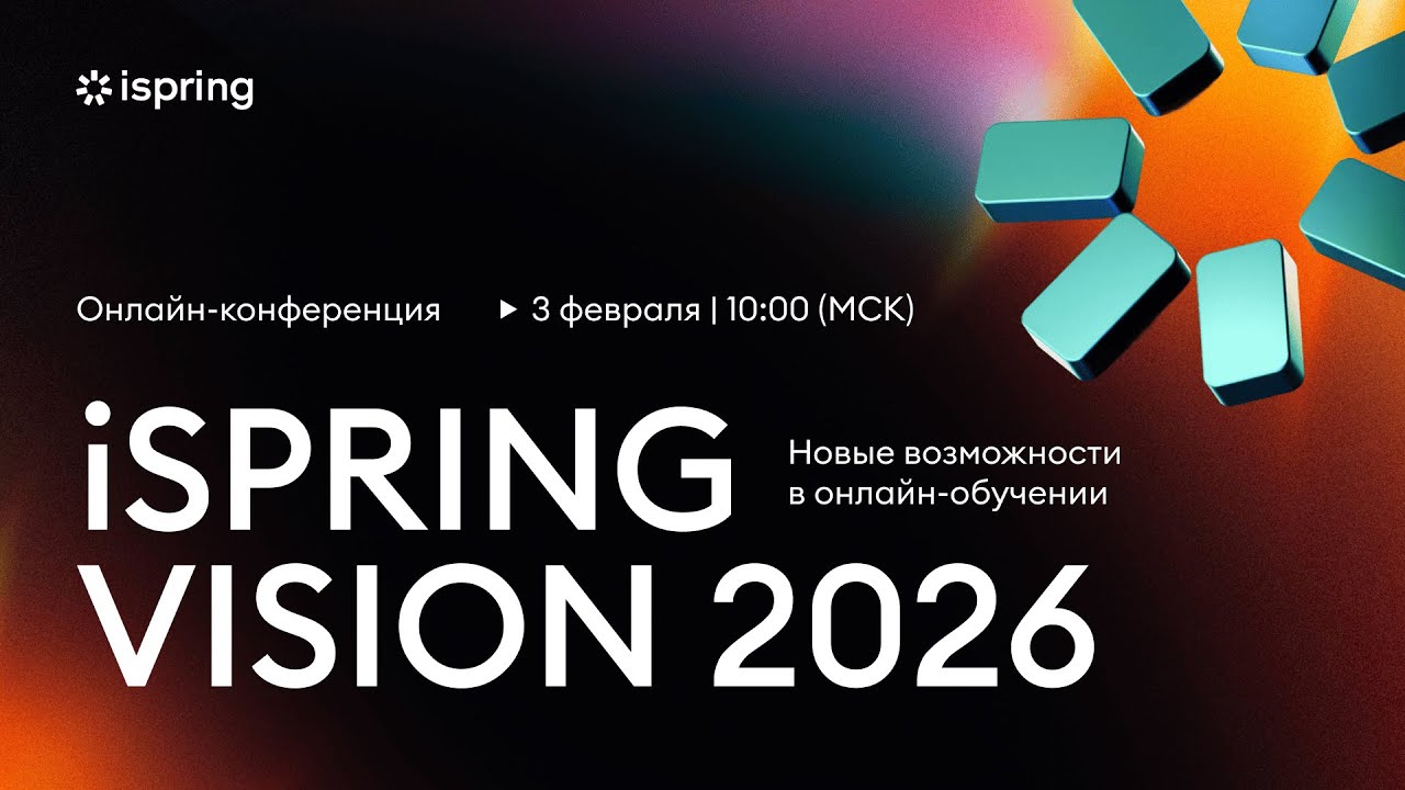 iSPRING VISION 2026