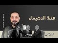 بوضوح فتنة الدهيماء 