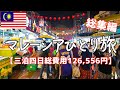マレーシア旅行ひとり旅総集編：三泊四日一人旅【クアラルンプール・グルメ・食べ歩き・観光・vlog・海外旅行】