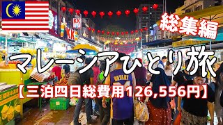 マレーシア旅行ひとり旅総集編：三泊四日一人旅【クアラルンプール・グルメ・食べ歩き・観光・vlog・海外旅行】
