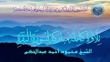 الشيخ محمود عبدالحكم سورة البقرة كامله Sheikh Mahmoud Abdel Hakam Surat Al-Baqara complete