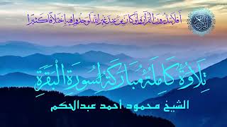 الشيخ محمود عبدالحكم سورة البقرة كامله Sheikh Mahmoud Abdel Hakam Surat Al-Baqara complete