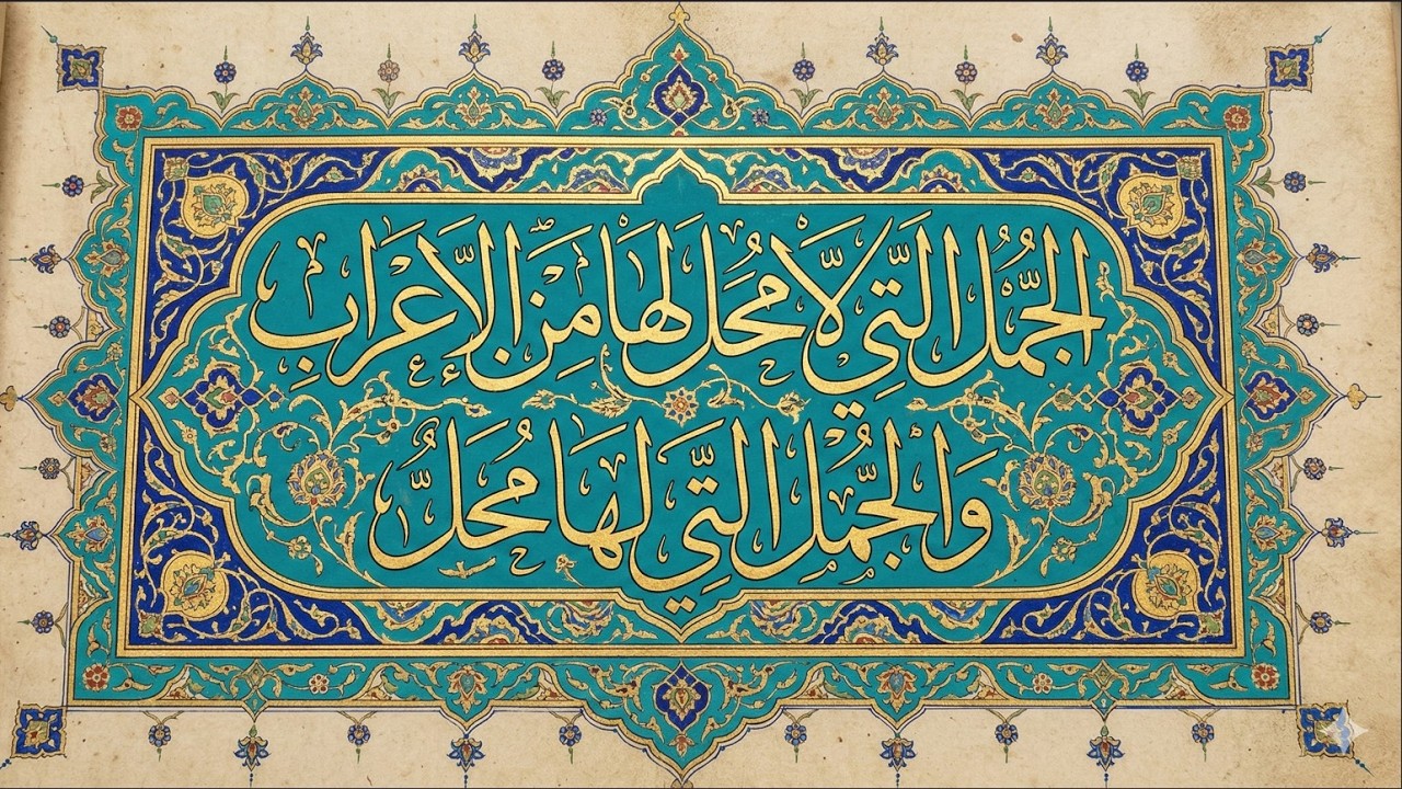 أبسط تقديم لدرس الجمل التي لها محل التي لها محل والجمل التي ليس لها محل من الإعراب