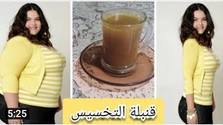 بدون قسم ولا حلفان قامت بشربها قبل النوم لمده ٧ ايام وتخلصت من 7 كيلو من وزنها الزائد بدون رجيم