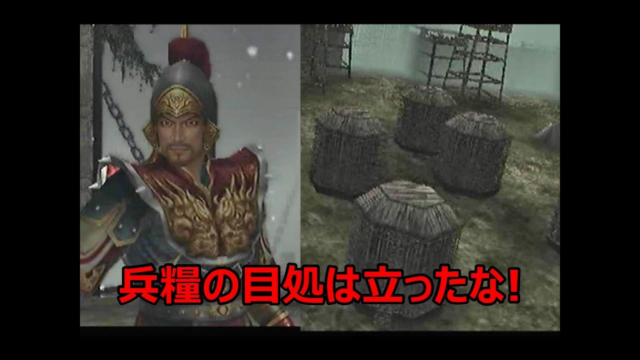 真・三國無双3　汜水関の戦い　兵糧イベント
