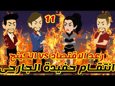 11 انتقام حفيدة الجارحى رعد الاقتصاد الكينج قصص رشا و ميرو قصص واقعيه 