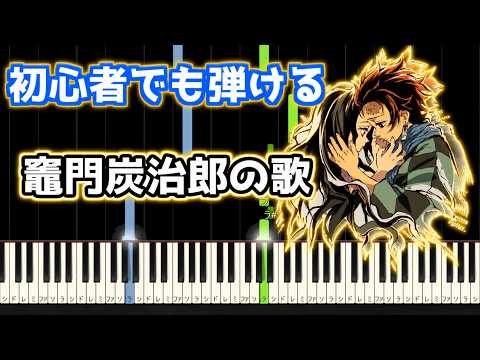 【15万回再生突破！】🎹竈門炭治郎の歌／椎名豪 featuring 中川奈美【鬼滅の刃】【簡単ピアノ】
