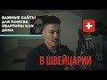 Основные сайты для поиска квартиры или дома в Швейцарии.